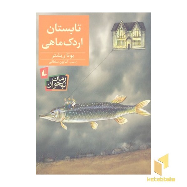 تابستان اردک ماهی