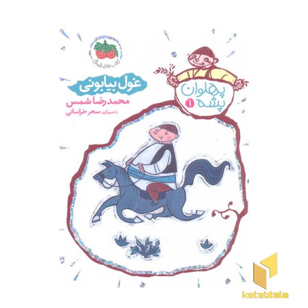 پهلوان پشه 1-غول بیابونی