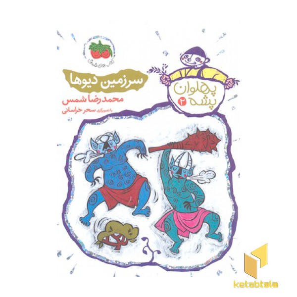 پهلوان پشه 2-سرزمین دیوها