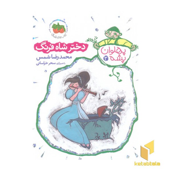 پهلوان پشه 3-دختر شاه فرنگ