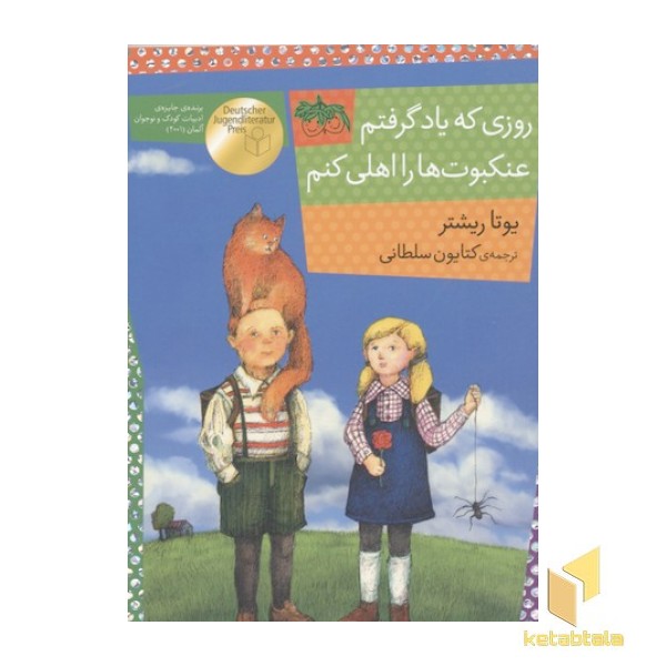 روزی که یاد گرفتم عنکبوت ها را اهلی کنم