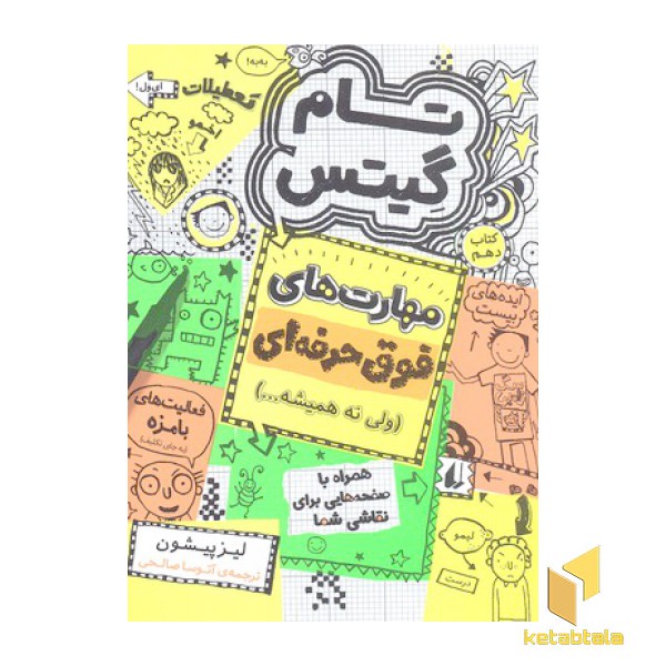 تام گیتس(10)مهارتهای فوق حرفه ای