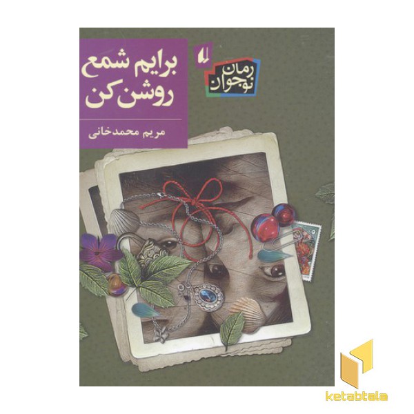 برایم شمع روشن کن