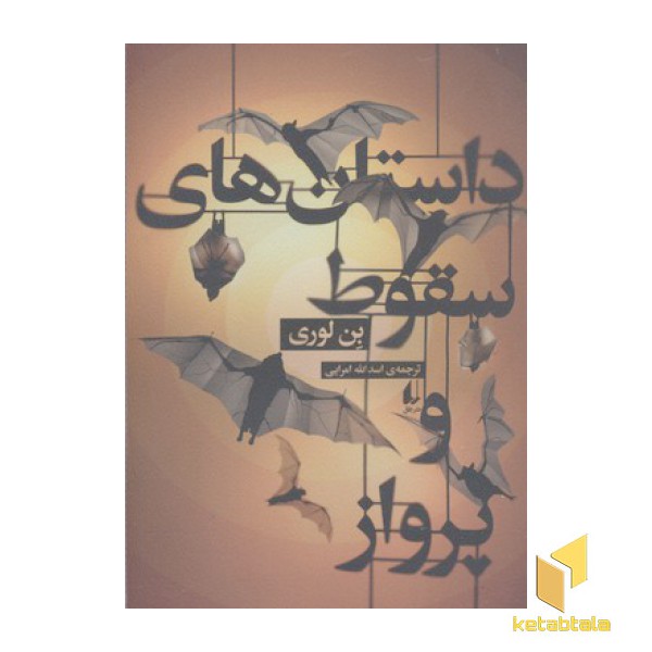 داستان های سقوط و پرواز