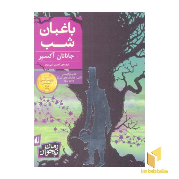 باغبان شب
