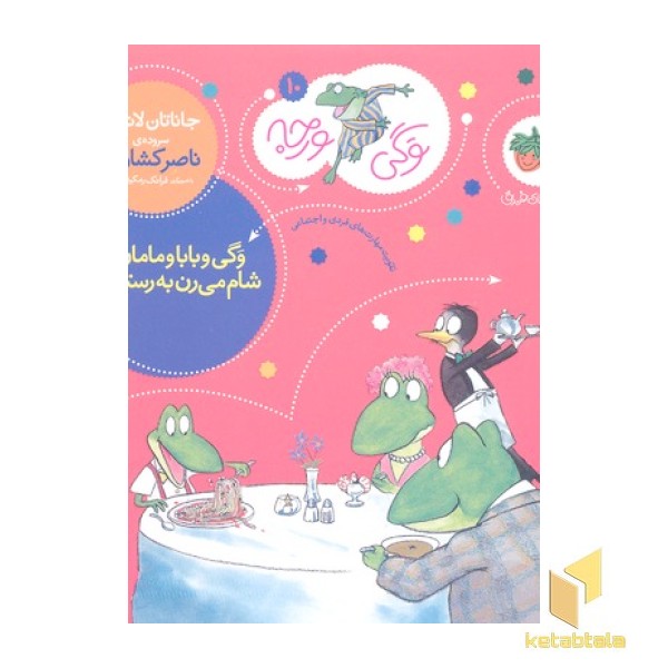 وگی ورجه(10)وگی و بابا و مامان شام میرن به رستوران