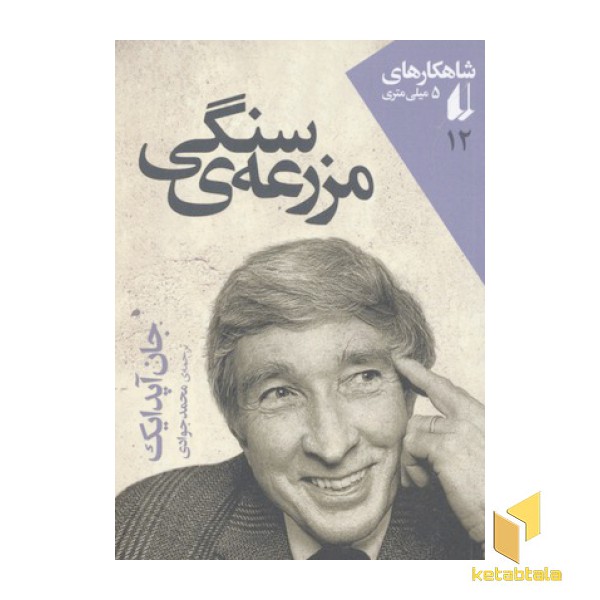 شاهکارهای 5 میلی متری12(مزرعه ی سنگی)