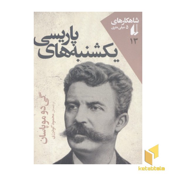 شاهکارهای 5 میلی متری13(یکشنبه ها پاریسی)