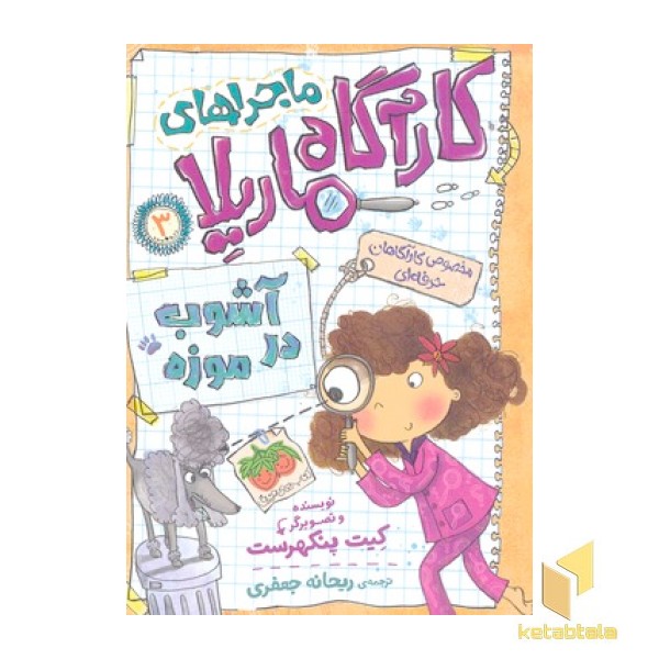 کاراگاه ماریلا 3-آشوب در موزه