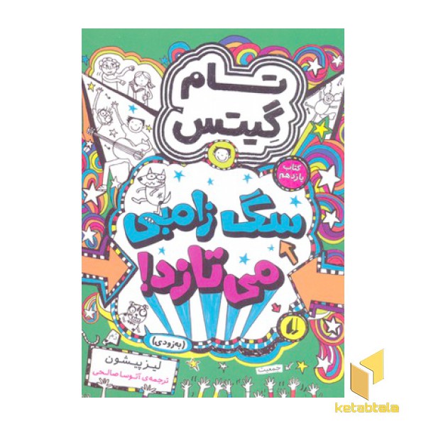 تام گیتس(11)سگ زامبی می تازد