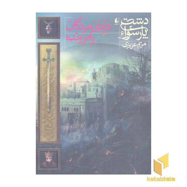 دشت پارسوا 6-دره ی مردگان راه رونده