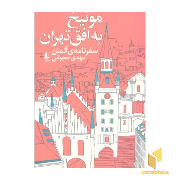 مونیخ به افق تهران
