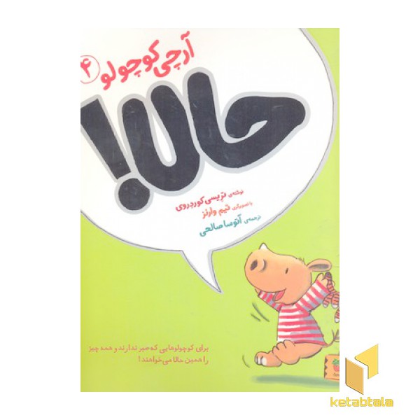 آرچی کوچولو 4-حالا!