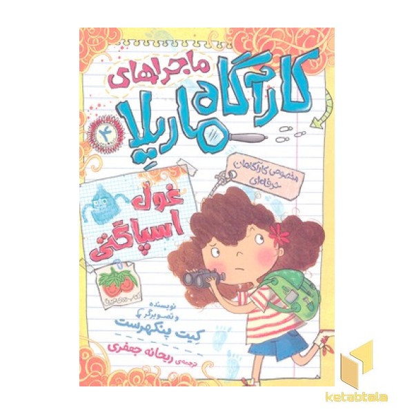 کاراگاه ماریلا 4-غول اسپاگتی