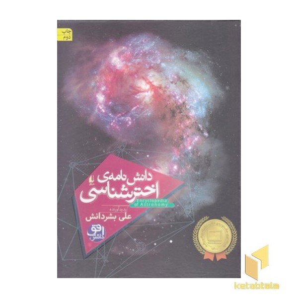 دانش نامه ی اخترشناسی