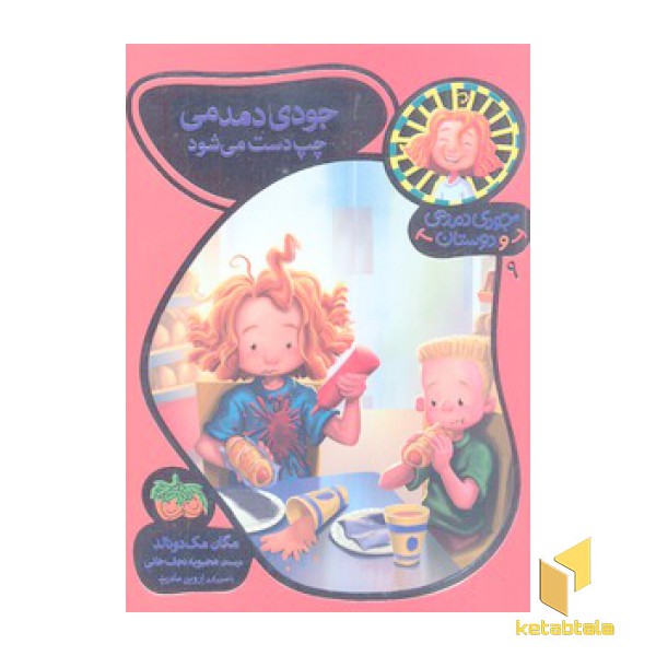 جودی دمدمی و دوستان(9)چپ دست می شود