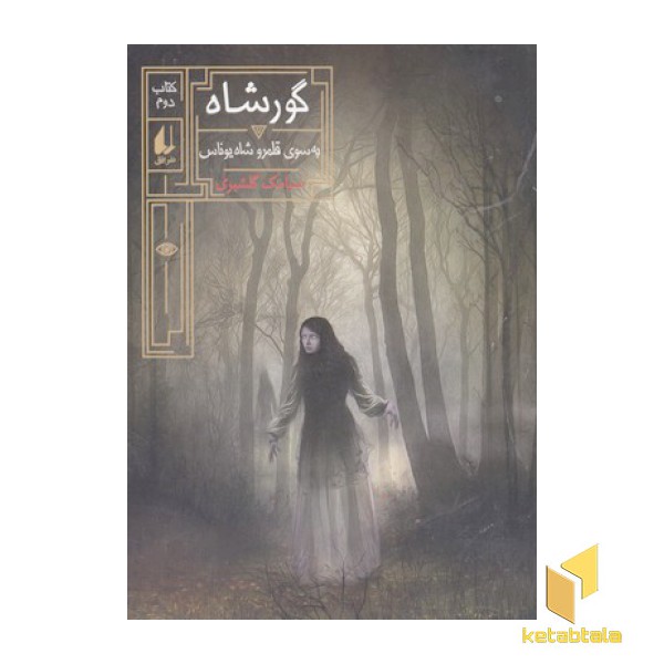 گور شاه 2-به سوی قلمرو شاه یوناس