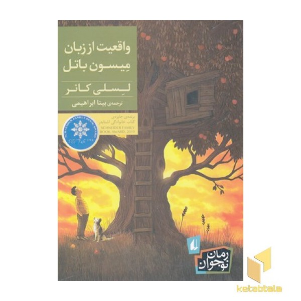 واقعیت از زبان میسون باتل