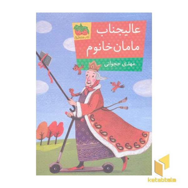عالیجناب مامان خانوم