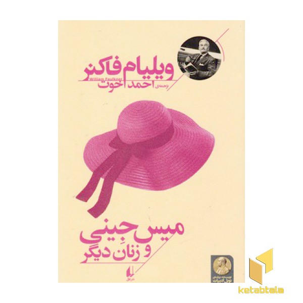 میس جینی و زنان دیگر