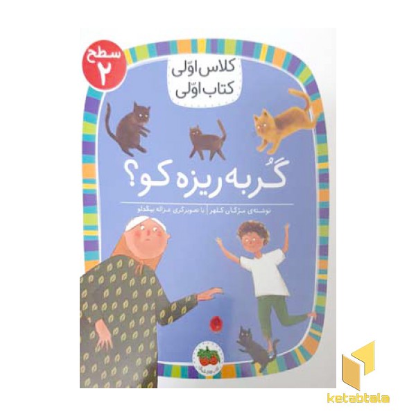 کلاس اولی کتاب اولی 6-گربه ریزه کو-سطح 2