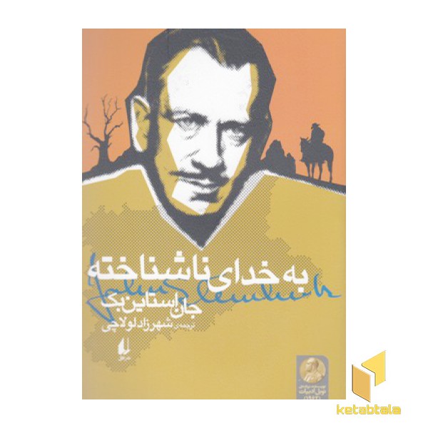 به خدای ناشناخته