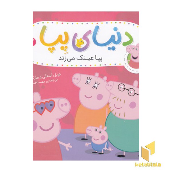 دنیای پپا 2