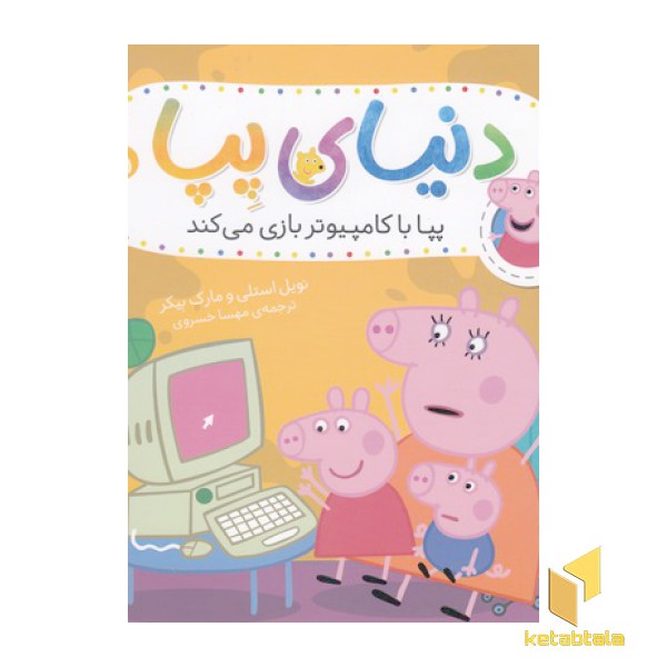 دنیای پپا 5