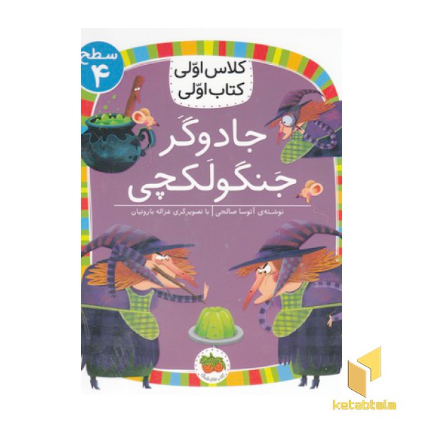 کلاس اولی کتاب اولی 15-جادوگر جنگولکچی-سطح 4