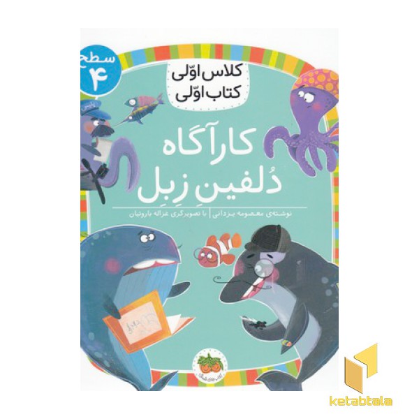 کلاس اولی کتاب اولی 16-کارآگاه دلفین زبل-سطح 4