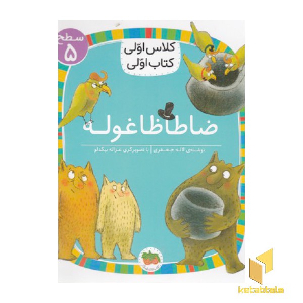 کلاس اولی کتاب اولی 19-ضاطاظاغوله-سطح 5