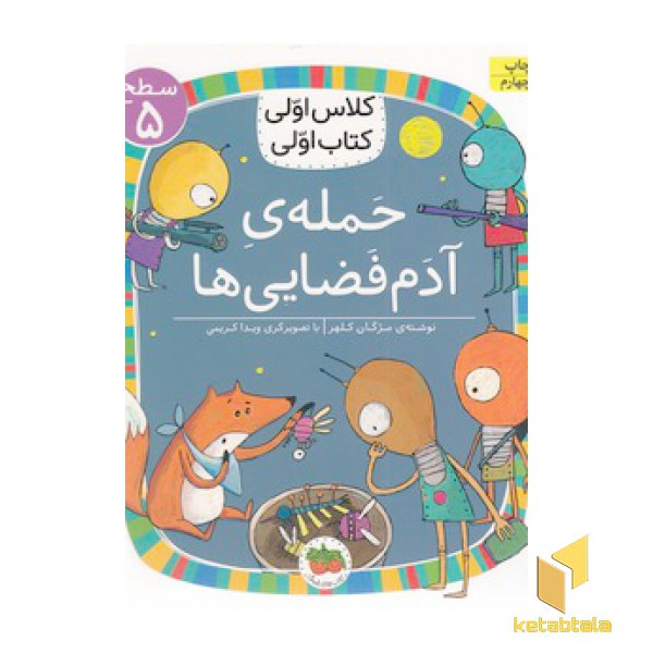 کلاس اولی کتاب اولی 20-حمله ی آدم فضایی ها-سطح 5