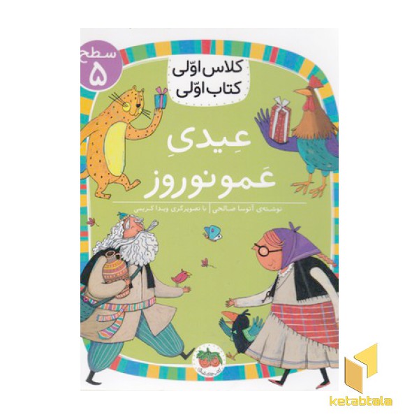 کلاس اولی کتاب اولی 18-عیدی عمونوروز-سطح 5