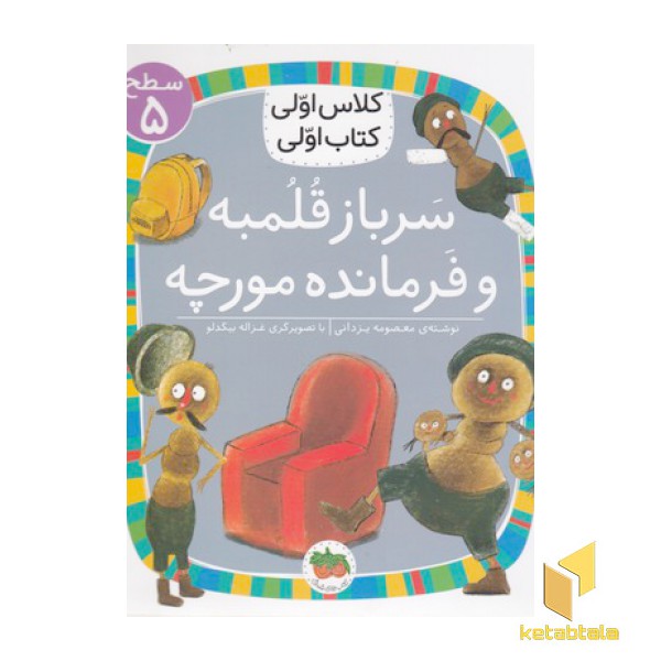کلاس اولی کتاب اولی 17-سربازقلمبه وفرمانده مورچه-سطح 5