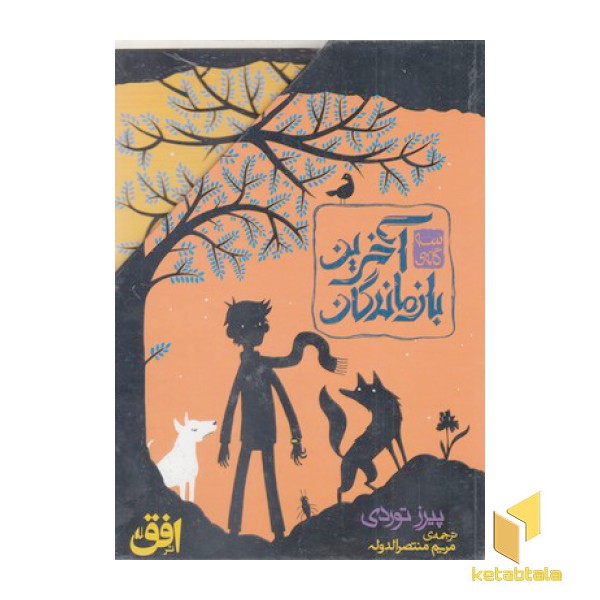 پک آخرین بازماندگان