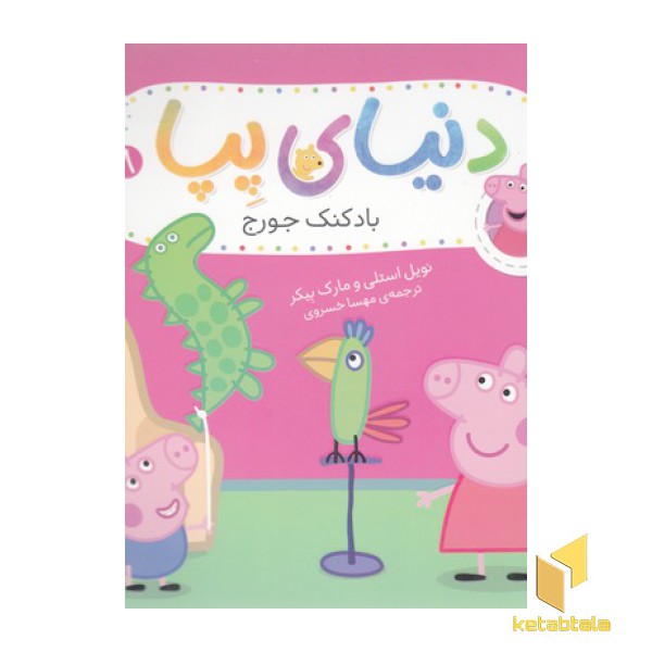 دنیای پپا 8