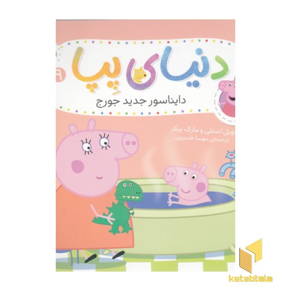 دنیای پپا 9
