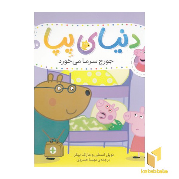 دنیای پپا 10