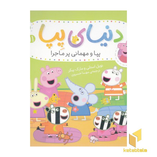 دنیای پپا 11