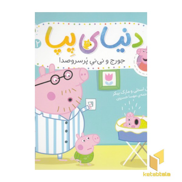 دنیای پپا 12
