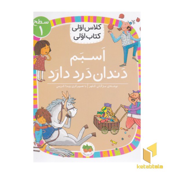 کلاس اولی کتاب اولی 23-اسبم دندان درددارد-سطح 1