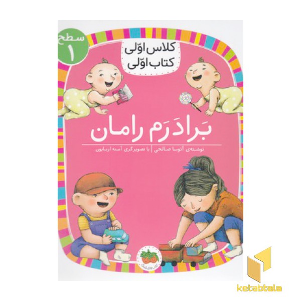 کلاس اولی کتاب اولی 24-برادرم رامان-سطح 1