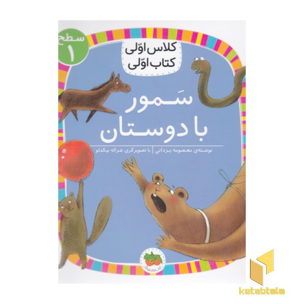 کلاس اولی کتاب اولی 21-سموربادوستان-سطح 1