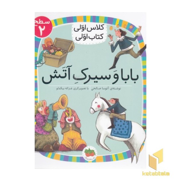 کلاس اولی کتاب اولی15-بابا و سیرک آتش