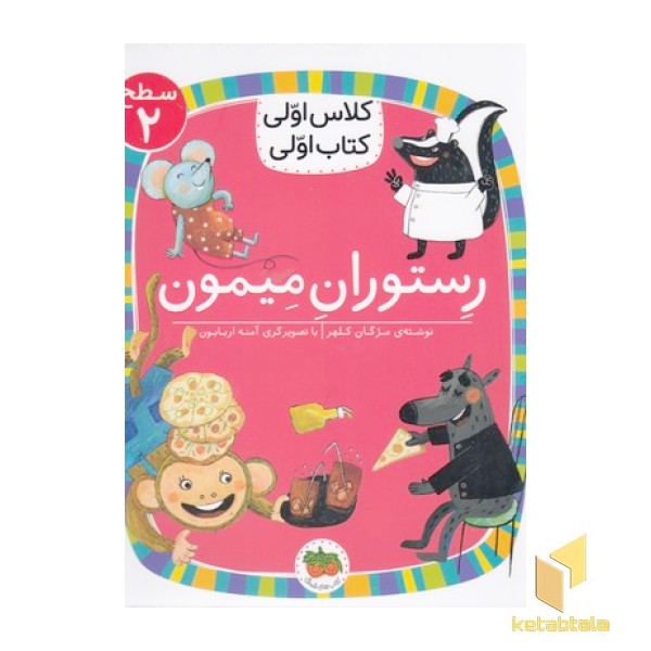 کلاس اولی کتاب اولی14-رستوران میمون-سطح2