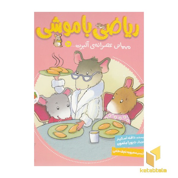 ریاضی با موشی 10 مهمانی عصرانه آلبرت
