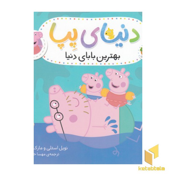 دنیای پپا 14-بهترین بابای دنیا