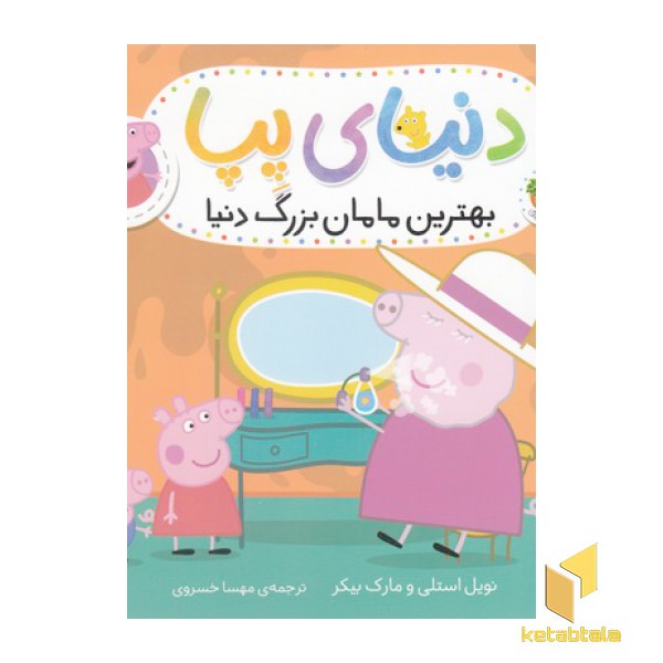 دنیای پپا 15-بهترین مامان بزرگ دنیا