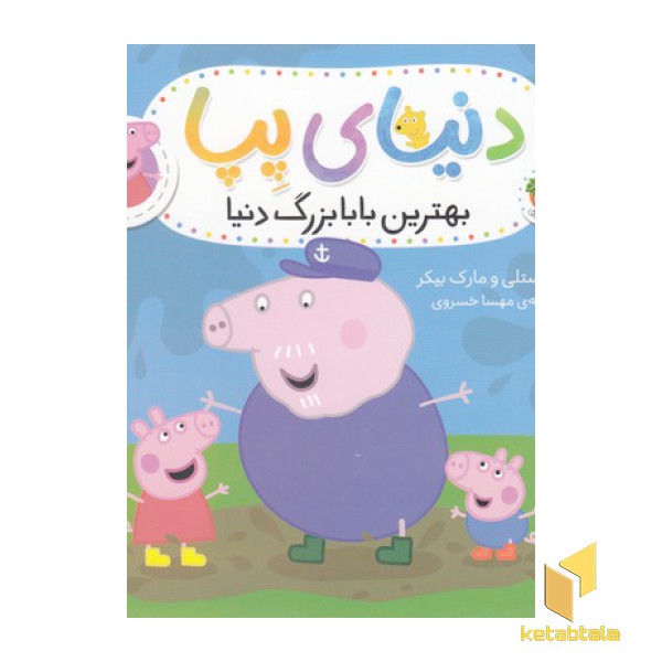 دنیای پپا 16-بهترین بابا بزرگ دنیا