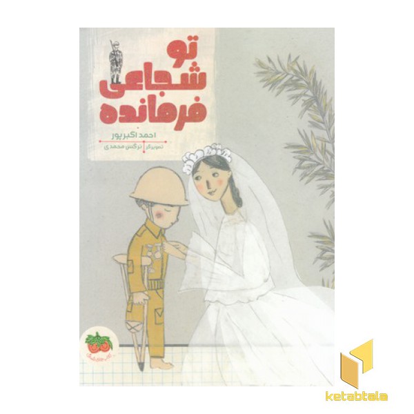 تو شجاعی فرمانده